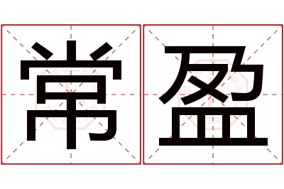 常盈名字寓意