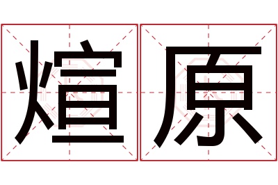 煊原名字寓意