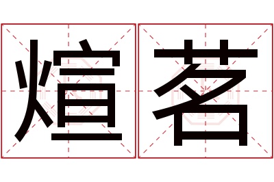 煊茗名字寓意