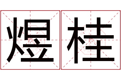 煜桂名字寓意