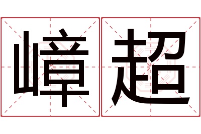 嶂超名字寓意