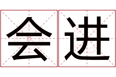 会进名字寓意