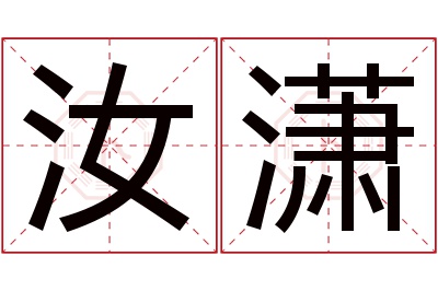 汝潇名字寓意