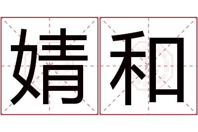 婧和名字寓意