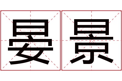 晏景名字寓意