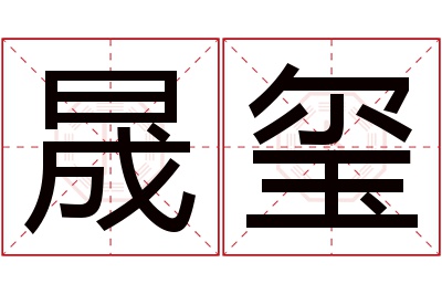 晟玺名字寓意