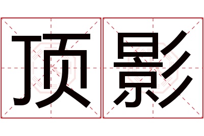 顶影名字寓意