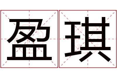 盈琪名字寓意