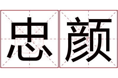 忠颜名字寓意