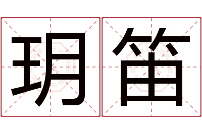 玥笛名字寓意