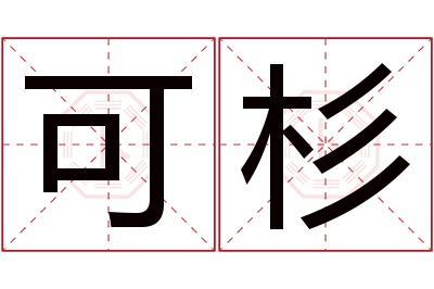 可杉名字寓意