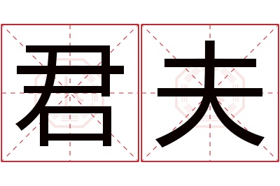 君夫名字寓意