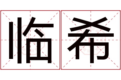 临希名字寓意