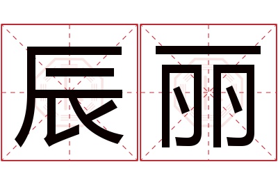 辰丽名字寓意