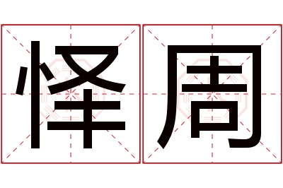 怿周名字寓意