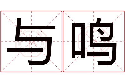 与鸣名字寓意