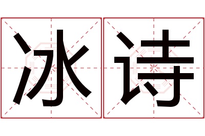 冰诗名字寓意