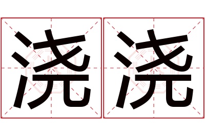 浇浇名字寓意