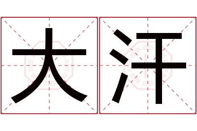 大汗名字寓意