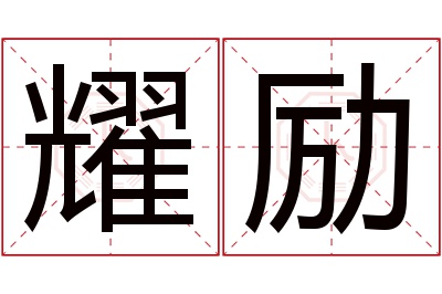 耀励名字寓意