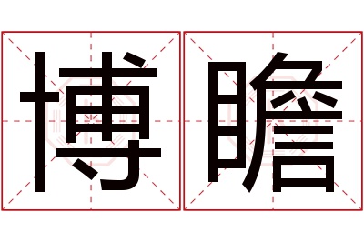 博瞻名字寓意