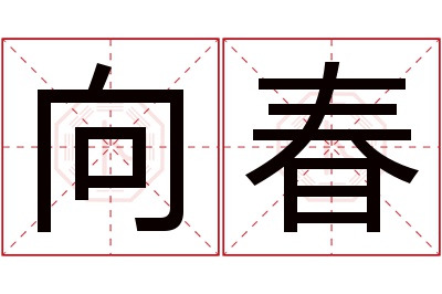 向春名字寓意