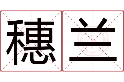 穗兰名字寓意