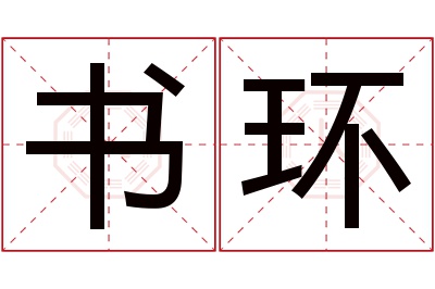 书环名字寓意