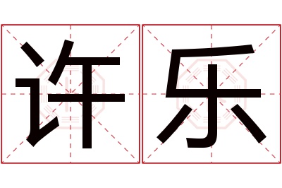 许乐名字寓意