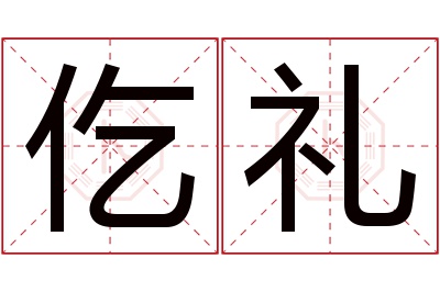 仡礼名字寓意