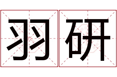 羽研名字寓意