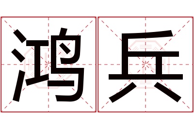 鸿兵名字寓意