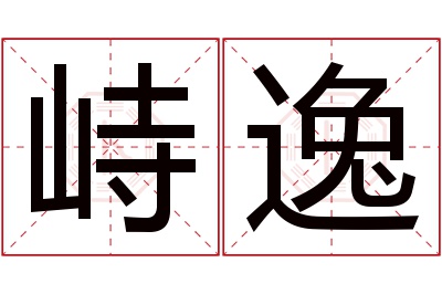 峙逸名字寓意