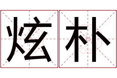 炫朴名字寓意