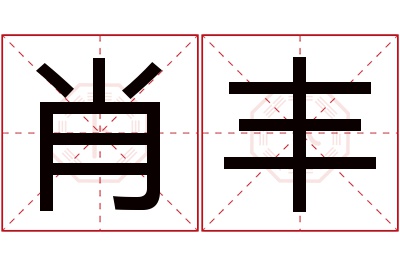 肖丰名字寓意