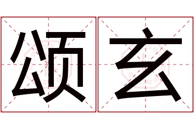 颂玄名字寓意