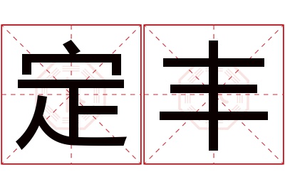 定丰名字寓意