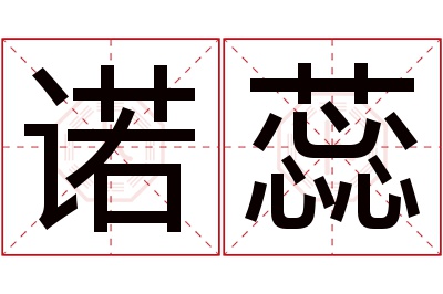 诺蕊名字寓意