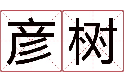 彦树名字寓意