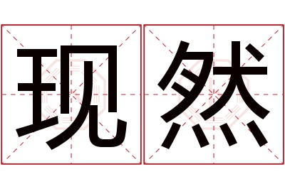 现然名字寓意