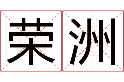 荣洲名字寓意