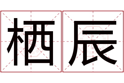 栖辰名字寓意