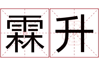 霖升名字寓意