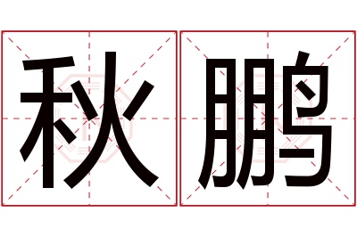 秋鹏名字寓意