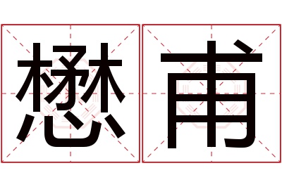 懋甫名字寓意