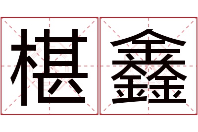 椹鑫名字寓意