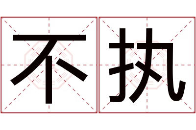 不执名字寓意