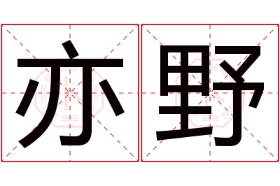 亦野名字寓意