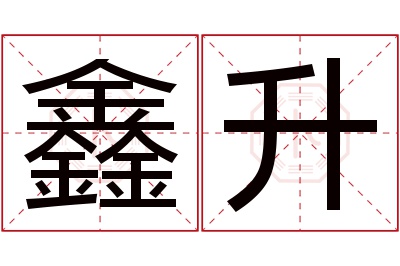 鑫升名字寓意