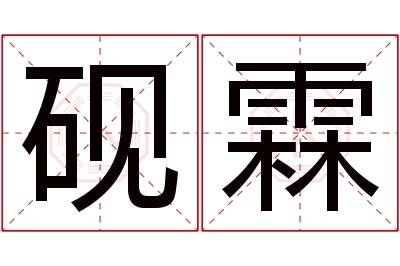 砚霖名字寓意